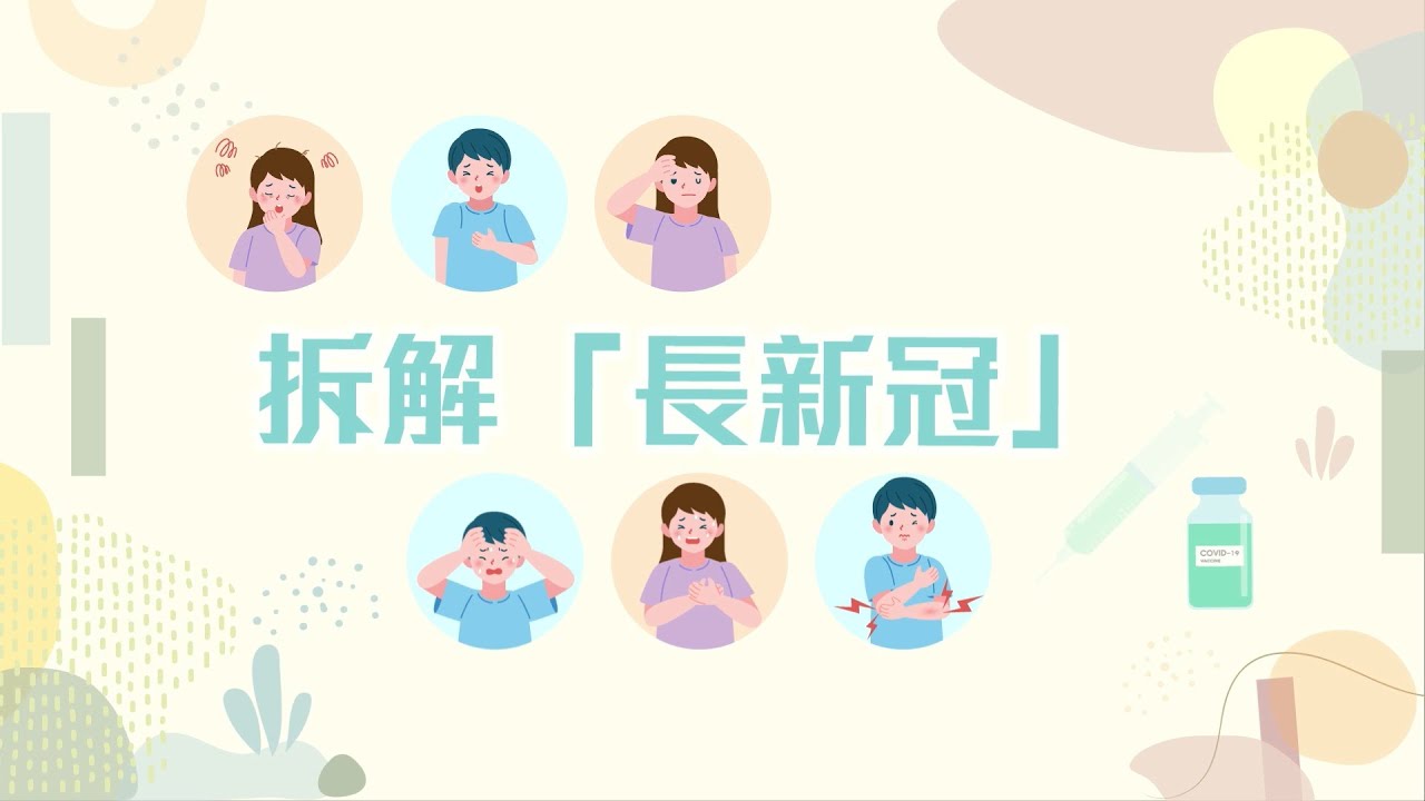 同心抗疫：拆解「长新冠」(29.7.2022)