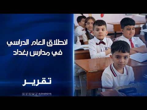 فيديو | انطلاق العام الدراسي في مدارس بغداد أولياء أمور: الاكتظاظ أقل لكن كلف اللوازم لا تزال عالية