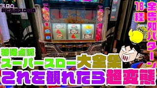 【実戦動画・スロ凸】 沖ドキ告知パターン全18種類 スーパースロー大全集【パチスロ・スロット】【沖ドキ特殊点滅】