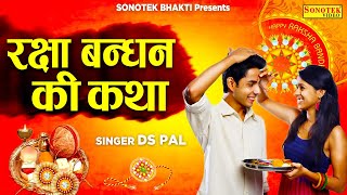 2021 रक्षाबंधन स्पेशल कथा: हम रक्षा बंधन की कथा सुनाते हैं | Ds Pal | Raksha Bandhan Song Story 2021
