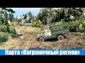 Пограничный регион v1.05 для Spintires 2014 видео 1