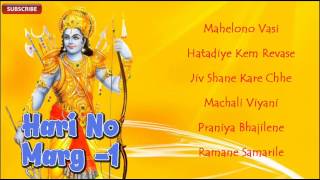 Hari No Marg Part 1 | Gujarati New Bhajans 2014 | Shri Ramji