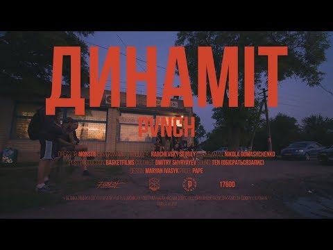 PVNCH - ДИНАМІТ