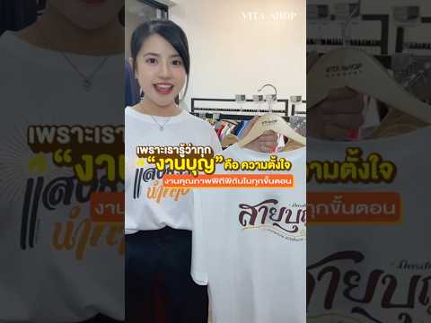 เสื้อสายบุญ-เสื้อยืด