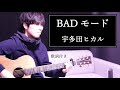 【歌詞付き】BADモード(バッドモード)/宇多田ヒカル ギター弾き語り