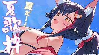 【歌枠】夏っぽい歌を聞いてください【ホロライブ/大神ミオ】