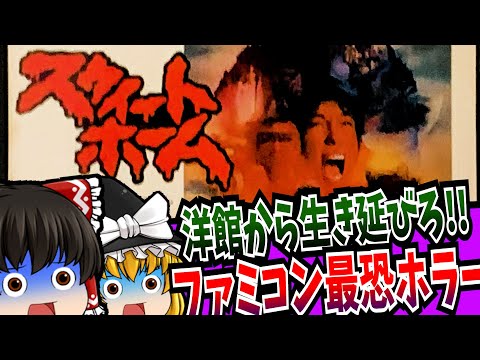 【ゆっくり実況】カプコンの名作 スウィートホーム ファミコン 【レトロゲーム 】【ホラー】【ロールプレイングゲーム】【総集編】