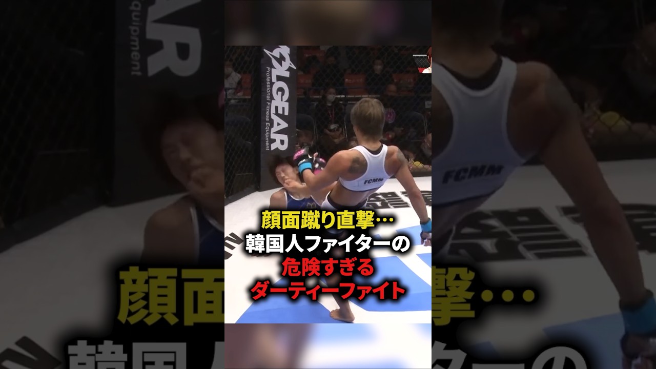顔面蹴り直撃⋯韓国人ファイターの危険すぎるダーティーファイト　#格闘技