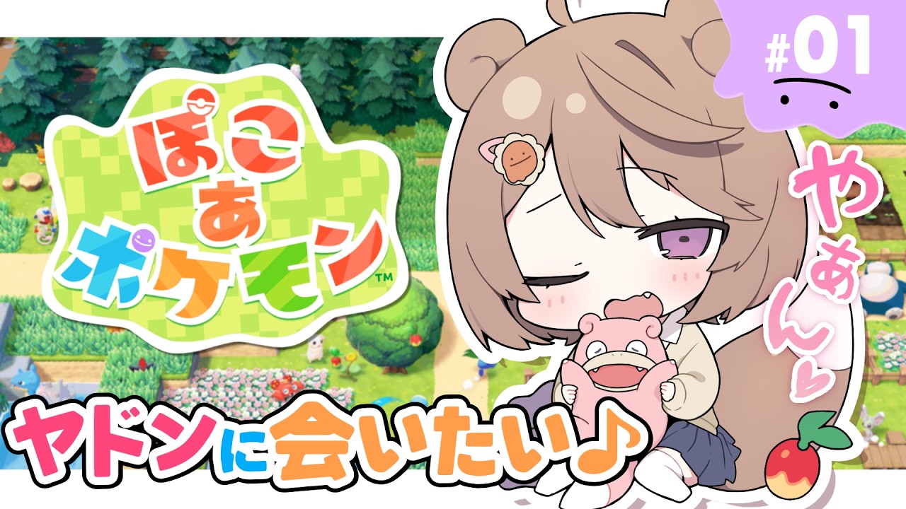 【ぽこ あ ポケモン ：＃ １ 】やぁん♡ ヤドンに会いたいな～♪ 【#ゅか生】