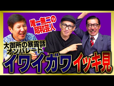 【イッキ見】プライベートでもめちゃくちゃ仲がいいイワイガワのヤバすぎる大御所暴露話をまとめました!