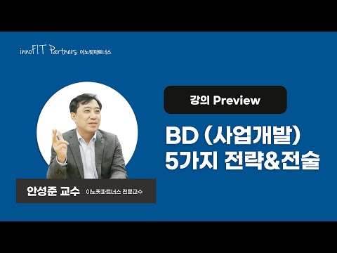 , title : 'BD(사업개발) 5가지 전략&전술 | 강의 Preview | 이노핏파트너스 안성준 전문교수 | 디지털 트랜스포메이션'
