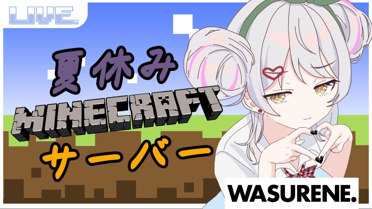 【#WASU夏MC 】夏休みマイクラ生活#7 私結婚しちゃうかも【 淡雪しの/Vtuber】