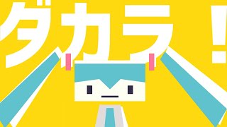 MIKUFLA - daniwell feat. 初音ミク