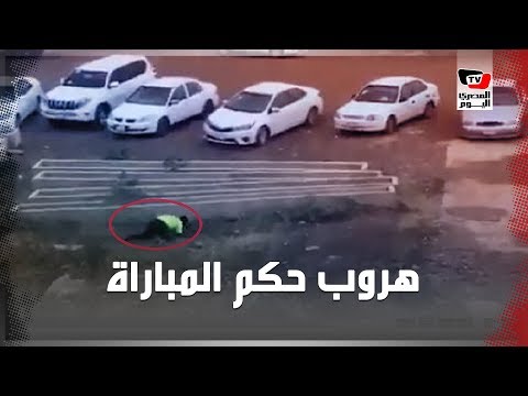 حكم يهرب أثناء مباراة لهذا السبب !