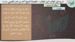 صورة شرح دليل الطالب للشيخ أحمد القعيمي 8-  باب الاستنجاء