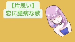 【片思い】恋に臆病な歌 feat.初音ミク #Shorts #kawaii