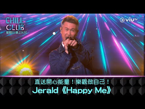 《CHILL CLUB》直送開心能量！樂觀做自己！Jerald 《Happy Me》