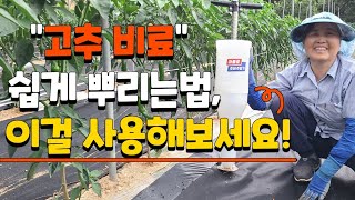 고추 비료 투입기 비료 주입기 쉽고 간편하게 주세요 가성비짱 고추재배 고추농사