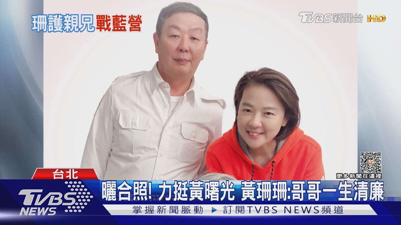 曬合照!力挺黃曙光 黃珊珊:哥哥一生清廉