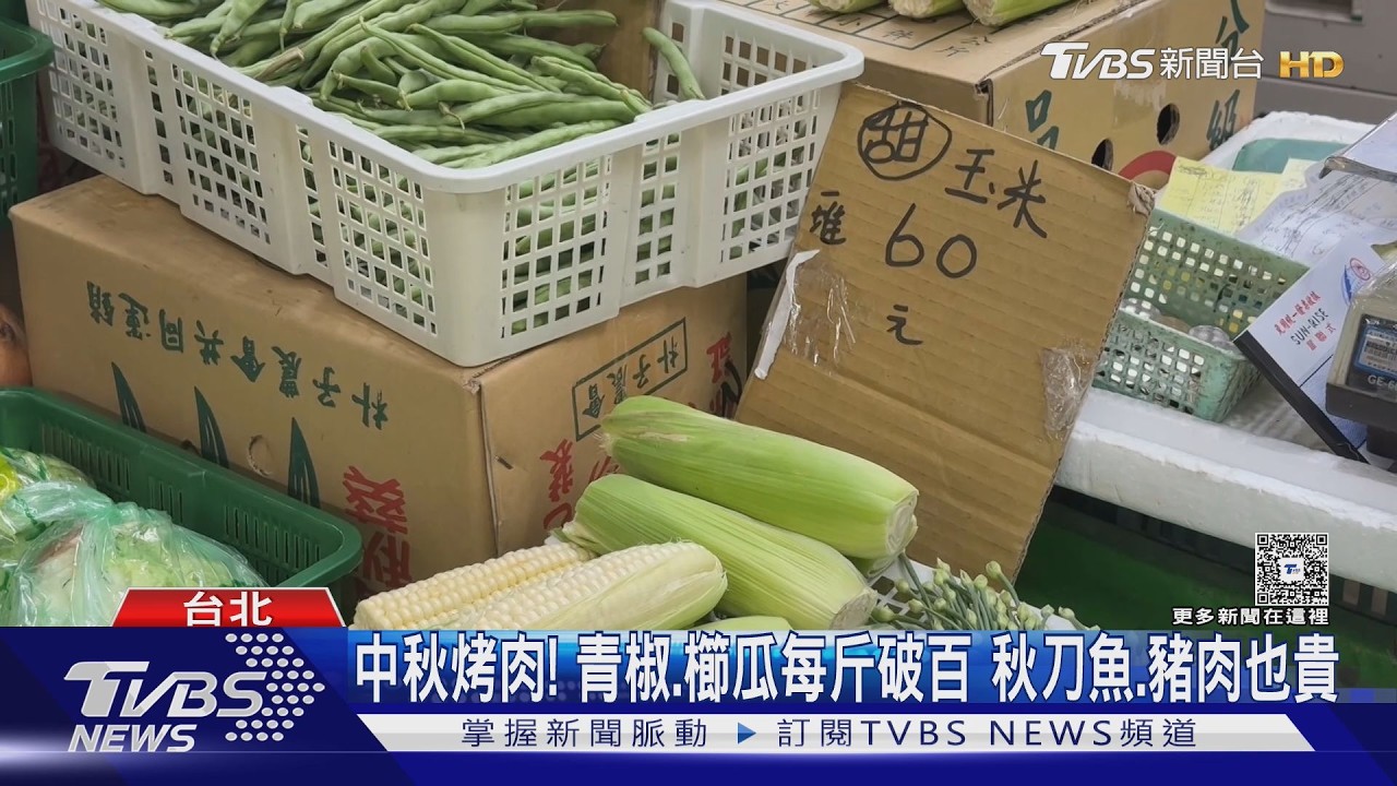 中秋烤肉荷包大失血!青椒櫛瓜破百 6根茭白筍要價180元