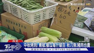 中秋烤肉荷包大失血!青椒櫛瓜破百 6根茭白筍要價180元