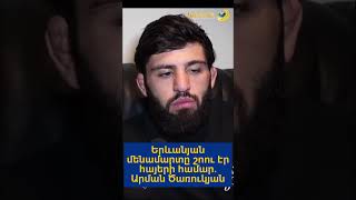 Երևանյան մենամարտը շոու էր հայերի համար. Արման Ծառուկյան