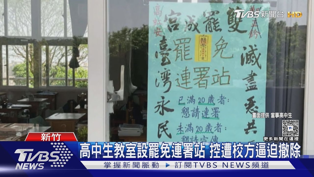 高中生教室設罷免連署站　控遭校方逼迫撤除