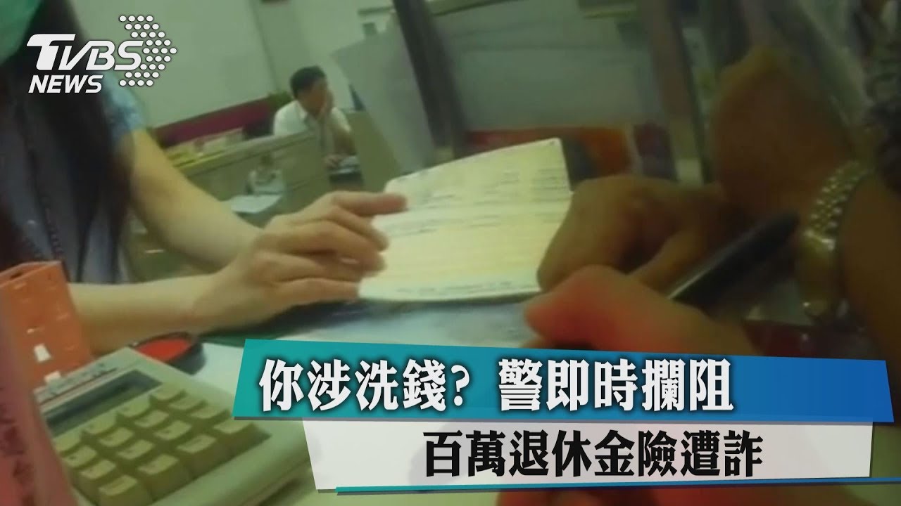 你涉洗錢？警即時攔阻　百萬退休金險遭詐