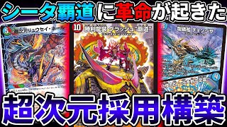 GPでも大活躍したあの『シータチェンジザ覇道』が"リュウセイホール"登場で完全復活しました【デュエマ】