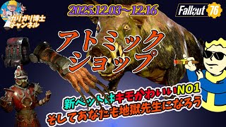 【Fallout76】新ペット＆鬼の手ガントレット塗装が登場！大型アップデート後初のショップ更新！　今週のアトミックショップ徹底解説