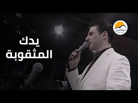 ترنيمة يدك المثقوبة ربي تسبيني - زياد شحادة - الحياة الأفضل | Ziad Shehata - Better Life