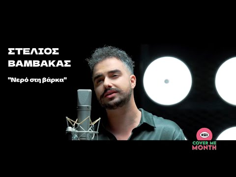 Στέλιος Βαμβακάς -  Nερό στη βάρκα | Mad Cover Me Month