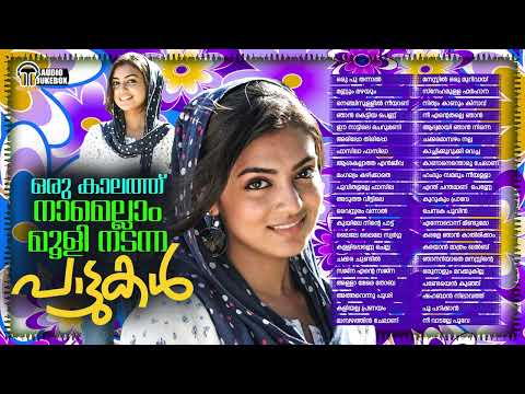 ഒരു കാലത്ത് നാമെല്ലാം മൂളി നടന്ന പാട്ടുകൾ | Songs We All Hummed Once Upon A Time | Album Songs