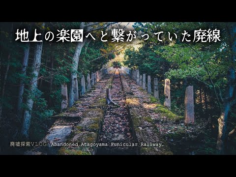 愛宕山ケーブル 廃駅・廃線を探索する