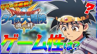 【魂の絆】最新作アプリ！ダイの大冒険のゲームをリリース前に紹介！【ドラゴンクエスト】