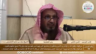 صورة 18 - كتاب التوحيد - باب الشفاعة - الشيخ سعد بن شايم الحضيري