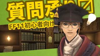 初心者の質問 24年選手が承ります【FF11】