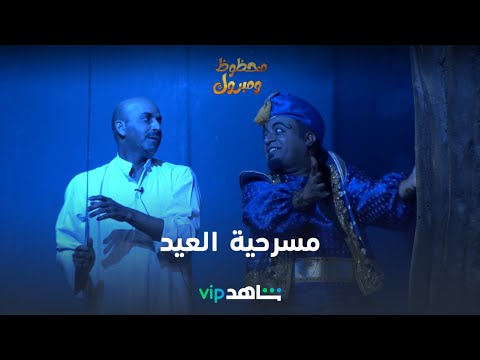 مسرحية محظوظ ومبروك | أول أيام العيد | شاهد VIP