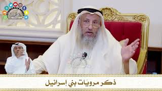 739 - ذكر مرويّات بني إسرائيل - عثمان الخميس