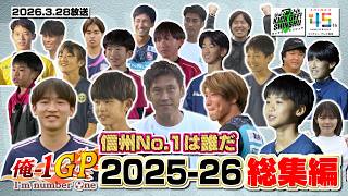 【KICK OFF! SHINSHU #154】スーパープレー続々！『俺-1GP』2025-26シーズン総集編【2026.3.28放送】