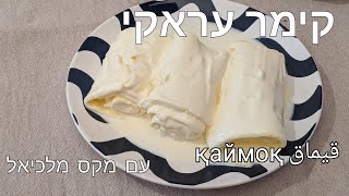 קימר עראקי הוא קימאק בוכרי ביתי. עם מקס מלכיאל قیمر قیماق سرشیر Qemar Recipe