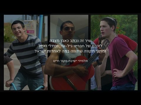 פתח ליבך (הקליפ הרשמי) לזכרם של אייל יפרח, נפתלי פרנקל וגיל-עד שער