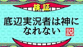 底辺実況者って神にはなれないの…？