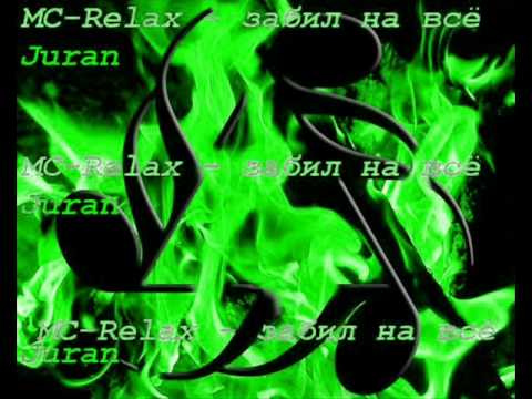 Mc-Relax Juran  -  забил на всё..