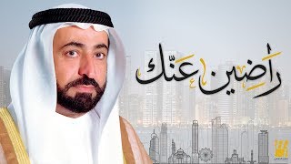 كلمات اغنية راضين عنك حسين الجسمي