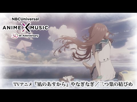 ED2 «Mitsuba no Musubime» — Наги Янаги