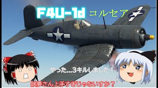 【War Thunder】お饅頭達のガチ下手空戦記 #6 F4U-1D コルセア
