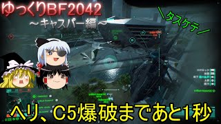[BF2042]偵察し爆破せよ！ゆっくりBF2042～キャスパー使ってみた編～[ゆっくり実況]