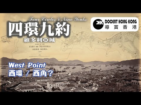 四環九約︱西環︱香港【導賞香港】(cc: 中文 & Eng.) 維多利亞城