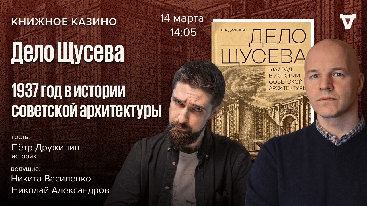 Дело Щусева. 1937 год в истории советской архитектуры/ Дружинин / Книжное казин